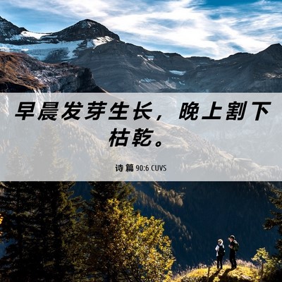 Picture 06 - 诗 篇 90:6 CUVS - 早 晨 发 芽 生 长 ， 晚 上 割 下 枯 - Bible Verse Picture
