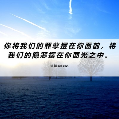 Picture 06 - 诗 篇 90:8 CUVS - 你 将 我 们 的 罪 孽 摆 在 你 面 前 - Bible Verse Picture