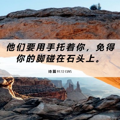 Picture 06 - 诗 篇 91:12 CUVS - 他 们 要 用 手 托 着 你 ， 免 得 你 - Bible Verse Picture