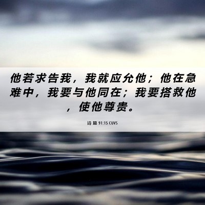 Picture 06 - 诗 篇 91:15 CUVS - 他 若 求 告 我 ， 我 就 应 允 他 ； - Bible Verse Picture