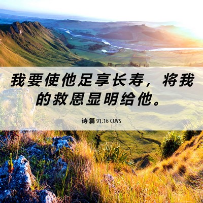 Picture 06 - 诗 篇 91:16 CUVS - 我 要 使 他 足 享 长 寿 ， 将 我 的 - Bible Verse Picture