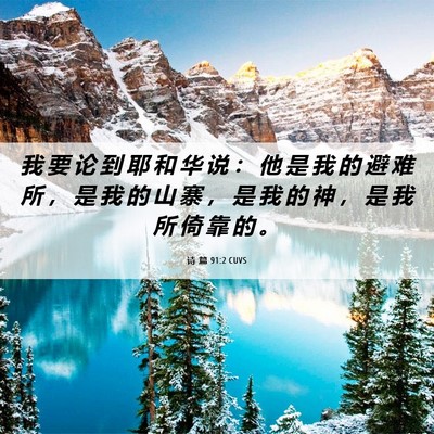 Picture 06 - 诗 篇 91:2 CUVS - 我 要 论 到 耶 和 华 说 ： 他 是 我 - Bible Verse Picture