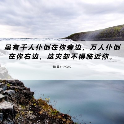 Picture 06 - 诗 篇 91:7 CUVS - 虽 有 千 人 仆 倒 在 你 旁 边 ， 万 - Bible Verse Picture