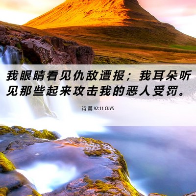 Picture 06 - 诗 篇 92:11 CUVS - 我 眼 睛 看 见 仇 敌 遭 报 ； 我 耳 - Bible Verse Picture
