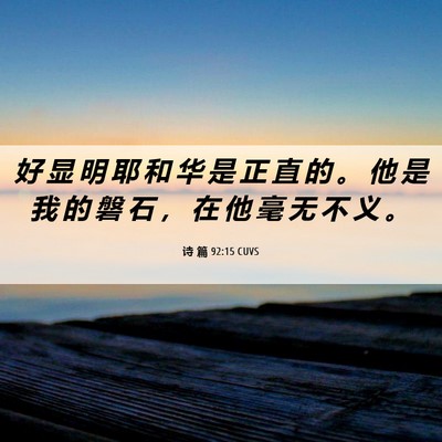 Picture 06 - 诗 篇 92:15 CUVS - 好 显 明 耶 和 华 是 正 直 的 。 他 - Bible Verse Picture