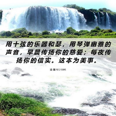 Picture 06 - 诗 篇 92:2 CUVS - 用 十 弦 的 乐 器 和 瑟 ， 用 琴 弹 - Bible Verse Picture