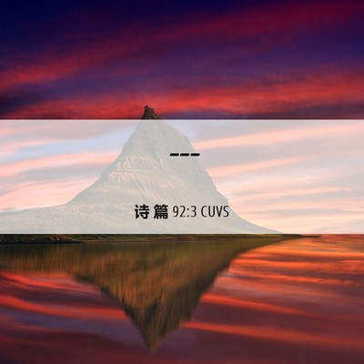 Picture 06 - 诗 篇 92:3 CUVS -  - Bible Verse Picture
