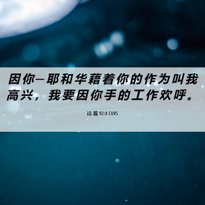 Picture 06 - 诗 篇 92:4 CUVS - 因 你 ─ 耶 和 华 藉 着 你 的 作 为 - Bible Verse Picture