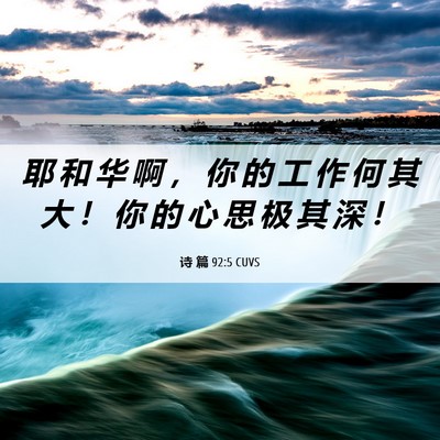 Picture 06 - 诗 篇 92:5 CUVS - 耶 和 华 啊 ， 你 的 工 作 何 其 大 - Bible Verse Picture