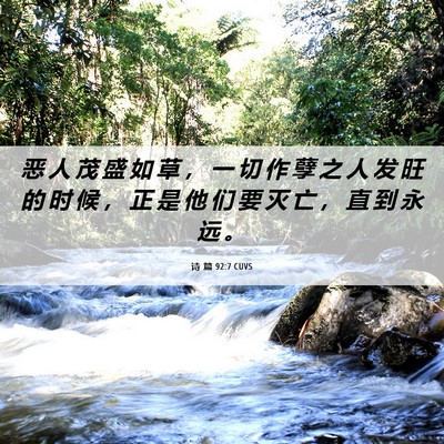 Picture 06 - 诗 篇 92:7 CUVS - 恶 人 茂 盛 如 草 ， 一 切 作 孽 之 - Bible Verse Picture