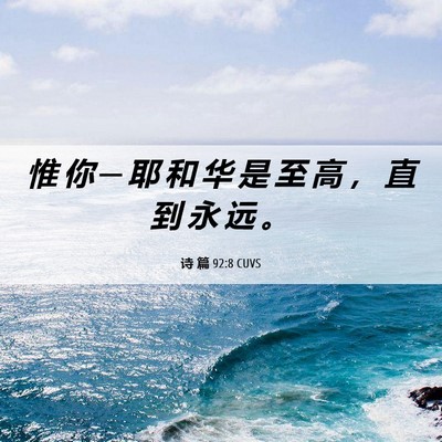 Picture 06 - 诗 篇 92:8 CUVS - 惟 你 ─ 耶 和 华 是 至 高 ， 直 到 - Bible Verse Picture