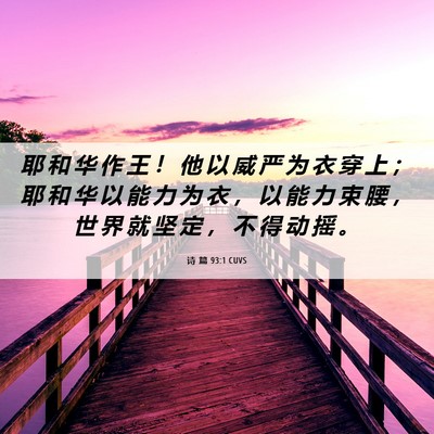 Picture 06 - 诗 篇 93:1 CUVS - 耶 和 华 作 王 ！ 他 以 威 严 为 衣 - Bible Verse Picture