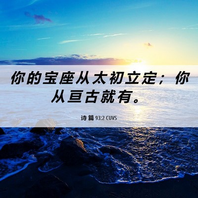 Picture 06 - 诗 篇 93:2 CUVS - 你 的 宝 座 从 太 初 立 定 ； 你 从 - Bible Verse Picture
