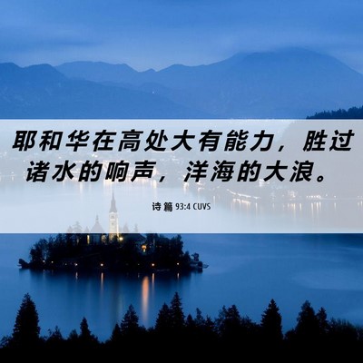Picture 06 - 诗 篇 93:4 CUVS - 耶 和 华 在 高 处 大 有 能 力 ， 胜 - Bible Verse Picture