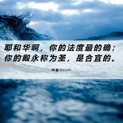 Picture 06 - 诗 篇 93:5 CUVS - 耶 和 华 啊 ， 你 的 法 度 最 的 确 - Bible Verse Picture