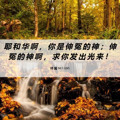Picture 06 - 诗 篇 94:1 CUVS - 耶 和 华 啊 ， 你 是 伸 冤 的 神 ； - Bible Verse Picture