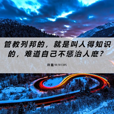 Picture 06 - 诗 篇 94:10 CUVS - 管 教 列 邦 的 ， 就 是 叫 人 得 知 - Bible Verse Picture