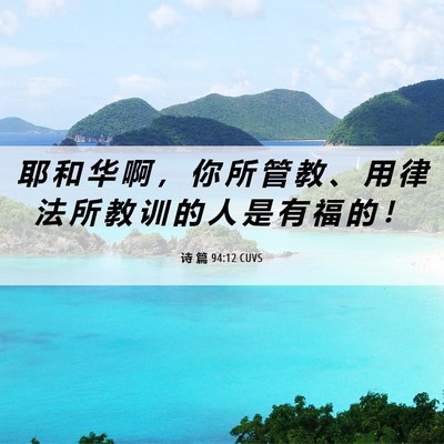 Picture 06 - 诗 篇 94:12 CUVS - 耶 和 华 啊 ， 你 所 管 教 、 用 律 - Bible Verse Picture