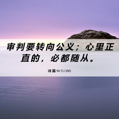 Picture 06 - 诗 篇 94:15 CUVS - 审 判 要 转 向 公 义 ； 心 里 正 直 - Bible Verse Picture