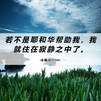 Picture 06 - 诗 篇 94:17 CUVS - 若 不 是 耶 和 华 帮 助 我 ， 我 就 - Bible Verse Picture