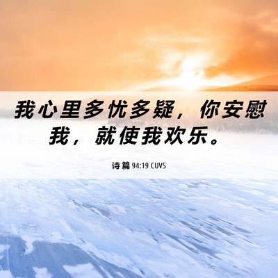 Picture 06 - 诗 篇 94:19 CUVS - 我 心 里 多 忧 多 疑 ， 你 安 慰 我 - Bible Verse Picture