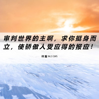 Picture 06 - 诗 篇 94:2 CUVS - 审 判 世 界 的 主 啊 ， 求 你 挺 身 - Bible Verse Picture