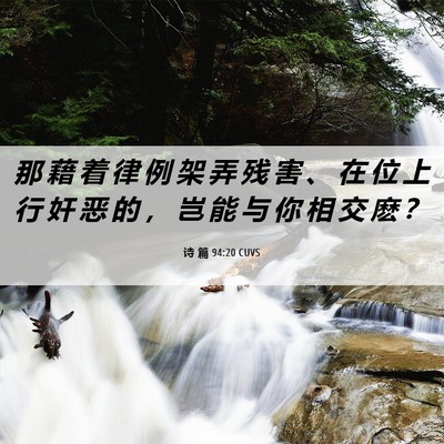 Picture 06 - 诗 篇 94:20 CUVS - 那 藉 着 律 例 架 弄 残 害 、 在 位 - Bible Verse Picture