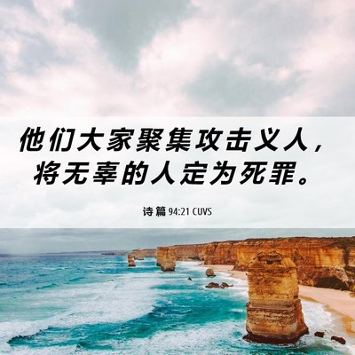 Picture 06 - 诗 篇 94:21 CUVS - 他 们 大 家 聚 集 攻 击 义 人 ， 将 - Bible Verse Picture