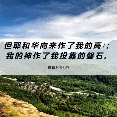 Picture 06 - 诗 篇 94:22 CUVS - 但 耶 和 华 向 来 作 了 我 的 高 ? ； - Bible Verse Picture