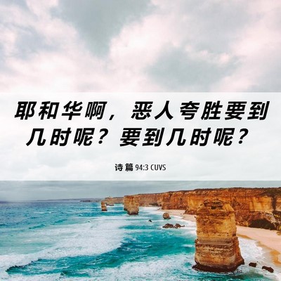 Picture 06 - 诗 篇 94:3 CUVS - 耶 和 华 啊 ， 恶 人 夸 胜 要 到 几 - Bible Verse Picture