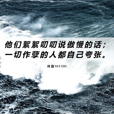 Picture 06 - 诗 篇 94:4 CUVS - 他 们 絮 絮 叨 叨 说 傲 慢 的 话 ； - Bible Verse Picture