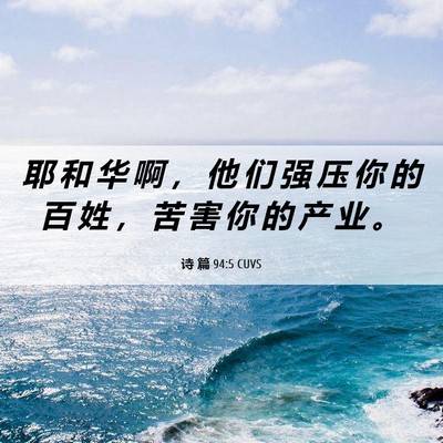 Picture 06 - 诗 篇 94:5 CUVS - 耶 和 华 啊 ， 他 们 强 压 你 的 百 - Bible Verse Picture