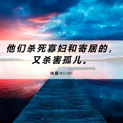Picture 06 - 诗 篇 94:6 CUVS - 他 们 杀 死 寡 妇 和 寄 居 的 ， 又 - Bible Verse Picture