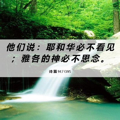 Picture 06 - 诗 篇 94:7 CUVS - 他 们 说 ： 耶 和 华 必 不 看 见 ； - Bible Verse Picture