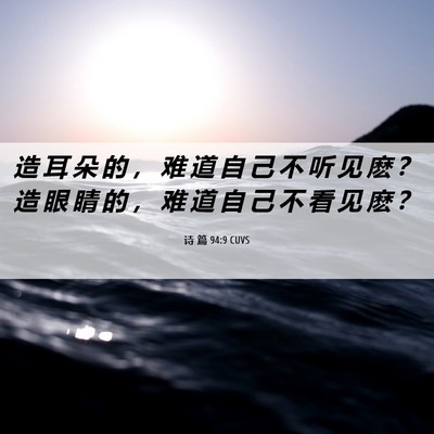 Picture 06 - 诗 篇 94:9 CUVS - 造 耳 朵 的 ， 难 道 自 己 不 听 见 - Bible Verse Picture