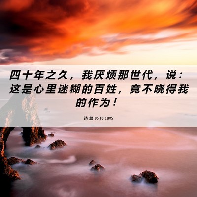 Picture 06 - 诗 篇 95:10 CUVS - 四 十 年 之 久 ， 我 厌 烦 那 世 代 - Bible Verse Picture