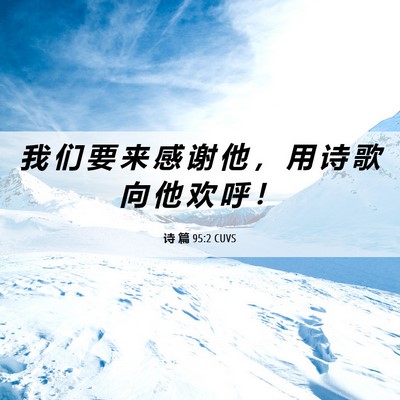 Picture 06 - 诗 篇 95:2 CUVS - 我 们 要 来 感 谢 他 ， 用 诗 歌 向 - Bible Verse Picture