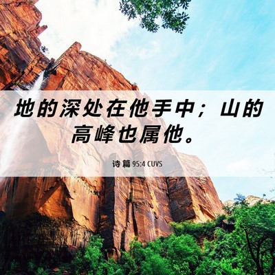 Picture 06 - 诗 篇 95:4 CUVS - 地 的 深 处 在 他 手 中 ； 山 的 高 - Bible Verse Picture