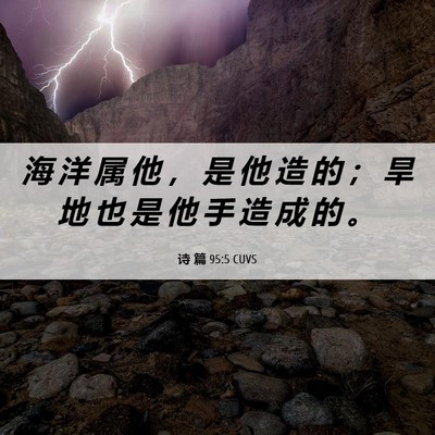 Picture 06 - 诗 篇 95:5 CUVS - 海 洋 属 他 ， 是 他 造 的 ； 旱 地 - Bible Verse Picture