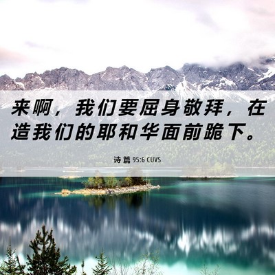 Picture 06 - 诗 篇 95:6 CUVS - 来 啊 ， 我 们 要 屈 身 敬 拜 ， 在 - Bible Verse Picture