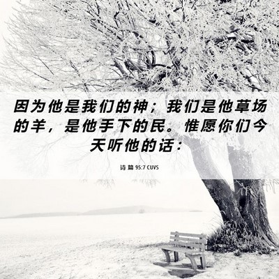 Picture 06 - 诗 篇 95:7 CUVS - 因 为 他 是 我 们 的 神 ； 我 们 是 - Bible Verse Picture