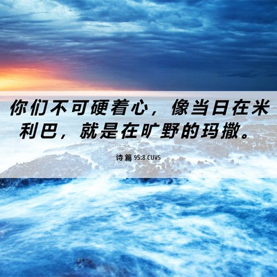 Picture 06 - 诗 篇 95:8 CUVS - 你 们 不 可 硬 着 心 ， 像 当 日 在 - Bible Verse Picture