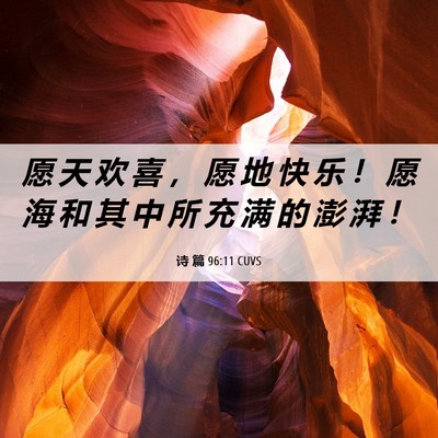 Picture 06 - 诗 篇 96:11 CUVS - 愿 天 欢 喜 ， 愿 地 快 乐 ！ 愿 海 - Bible Verse Picture