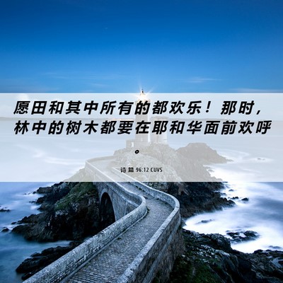 Picture 06 - 诗 篇 96:12 CUVS - 愿 田 和 其 中 所 有 的 都 欢 乐 ！ - Bible Verse Picture