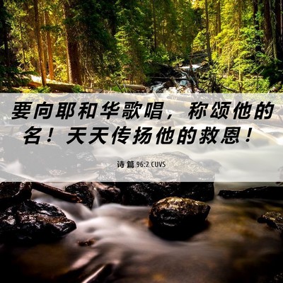 Picture 06 - 诗 篇 96:2 CUVS - 要 向 耶 和 华 歌 唱 ， 称 颂 他 的 - Bible Verse Picture