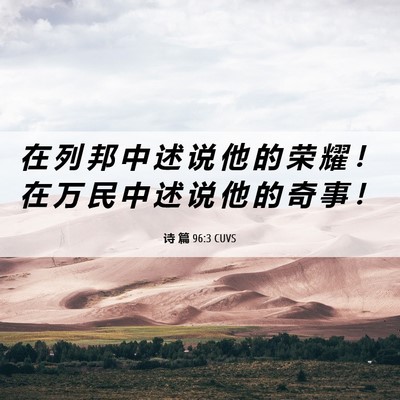 Picture 06 - 诗 篇 96:3 CUVS - 在 列 邦 中 述 说 他 的 荣 耀 ！ 在 - Bible Verse Picture