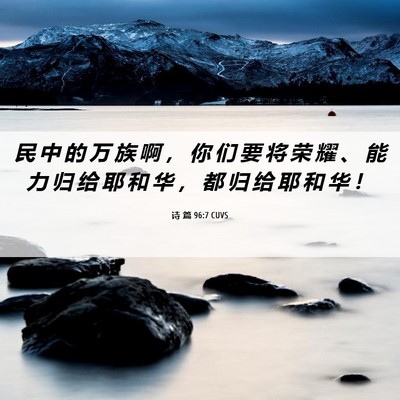 Picture 06 - 诗 篇 96:7 CUVS - 民 中 的 万 族 啊 ， 你 们 要 将 荣 - Bible Verse Picture