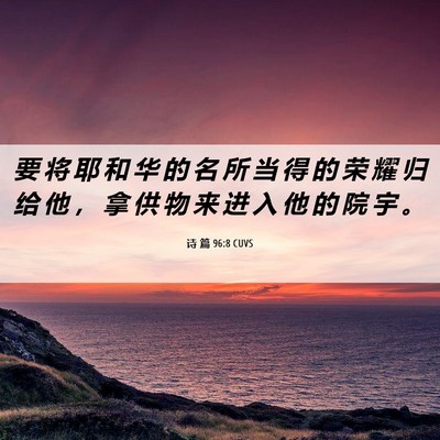 Picture 06 - 诗 篇 96:8 CUVS - 要 将 耶 和 华 的 名 所 当 得 的 荣 - Bible Verse Picture