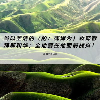 Picture 06 - 诗 篇 96:9 CUVS - 当 以 圣 洁 的 （ 的 ： 或 译 为 ） - Bible Verse Picture