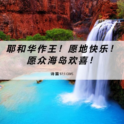 Picture 06 - 诗 篇 97:1 CUVS - 耶 和 华 作 王 ！ 愿 地 快 乐 ！ 愿 - Bible Verse Picture